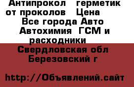 Антипрокол - герметик от проколов › Цена ­ 990 - Все города Авто » Автохимия, ГСМ и расходники   . Свердловская обл.,Березовский г.